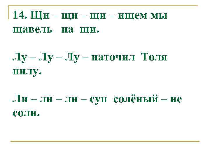 14. Щи – щи – ищем мы щавель на щи. Лу – наточил Толя