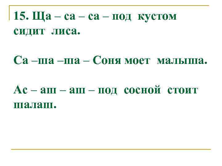 15. Ща – са – под кустом сидит лиса. Са –ша – Соня моет