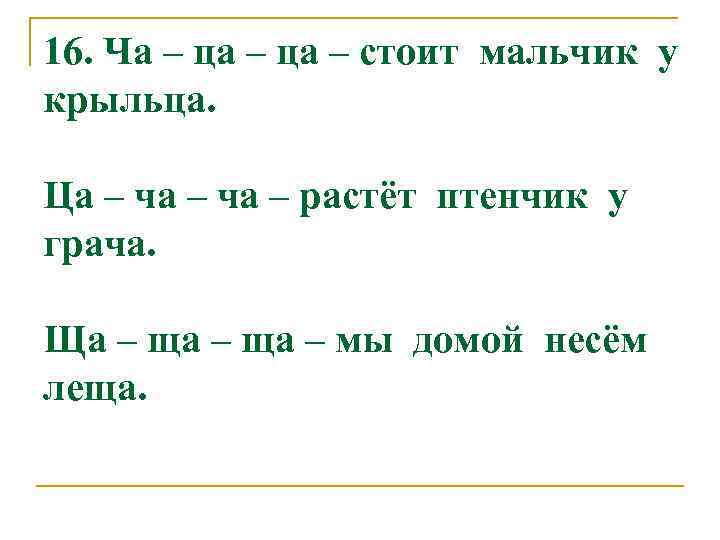 16. Ча – ца – стоит мальчик у крыльца. Ца – ча – растёт