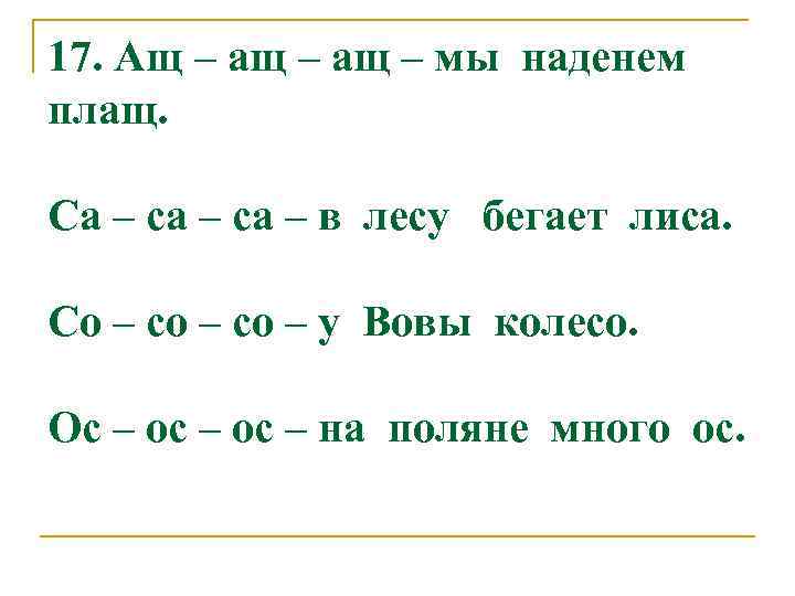 17. Ащ – ащ – мы наденем плащ. Са – са – в лесу