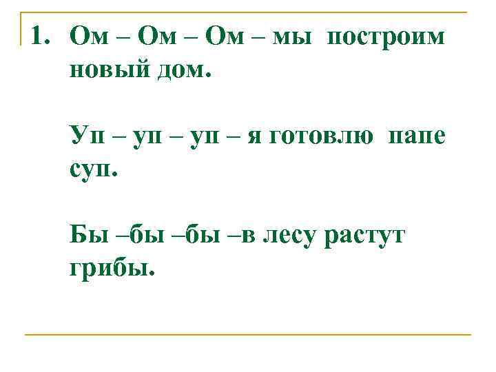 1. Ом – мы построим новый дом. Уп – уп – я готовлю папе