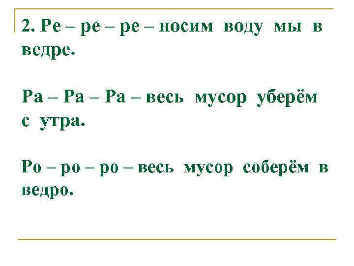 2. Ре – ре – носим воду мы в ведре. Ра – весь мусор