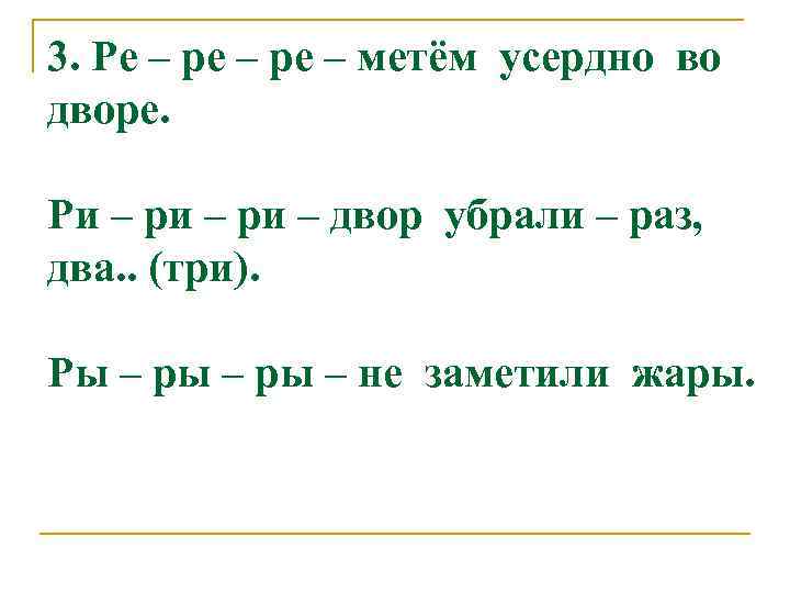 3. Ре – ре – метём усердно во дворе. Ри – ри – двор