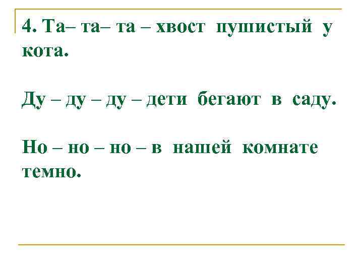 4. Та– та – хвост пушистый у кота. Ду – ду – дети бегают