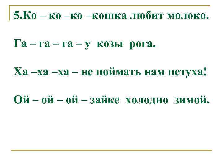 5. Ко – ко –кошка любит молоко. Га – га – у козы рога.