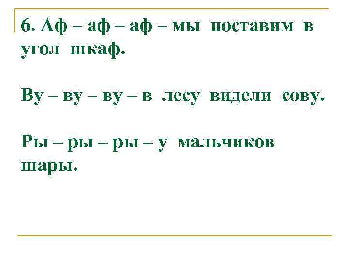 6. Аф – аф – мы поставим в угол шкаф. Ву – ву –