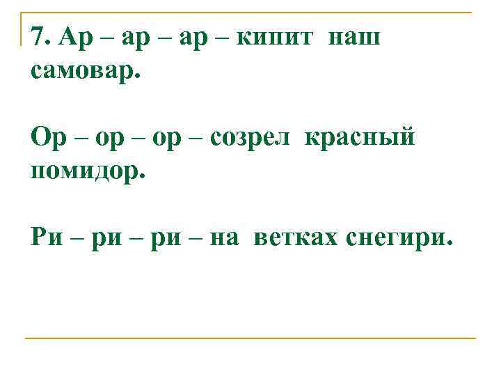 7. Ар – ар – кипит наш самовар. Ор – ор – созрел красный