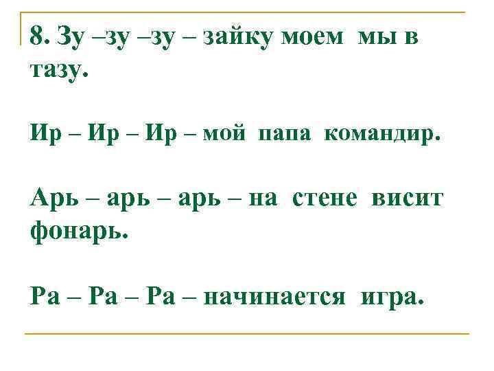 8. Зу –зу – зайку моем мы в тазу. Ир – мой папа командир.