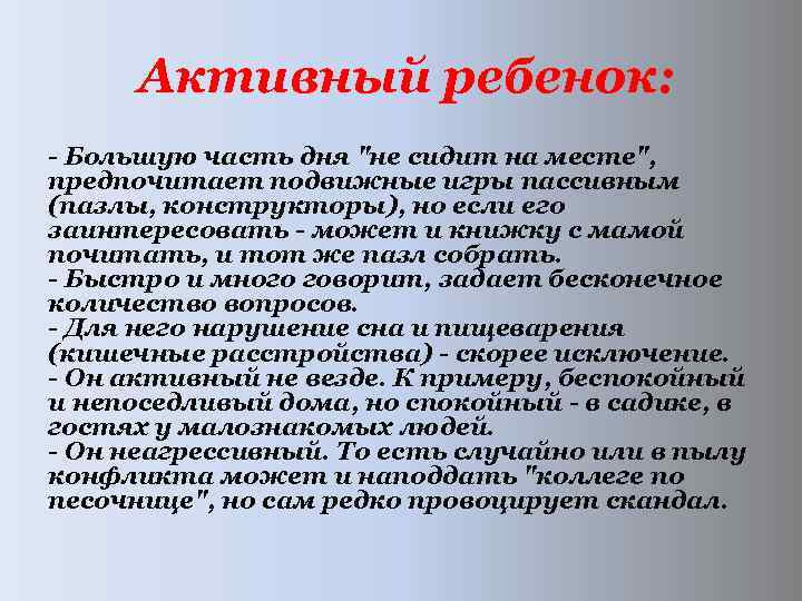  Активный ребенок: Большую часть дня "не сидит на месте", предпочитает подвижные игры пассивным