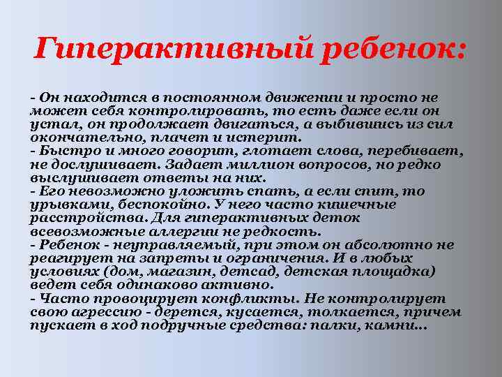 Гиперактивный ребенок: Он находится в постоянном движении и просто не может себя контролировать, то