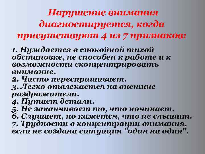  Нарушение внимания диагностируется, когда присутствуют 4 из 7 признаков: 1. Нуждается в спокойной