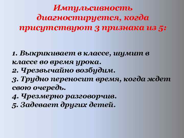  Импульсивность диагностируется, когда присутствуют 3 признака из 5: 1. Выкрикивает в классе, шумит