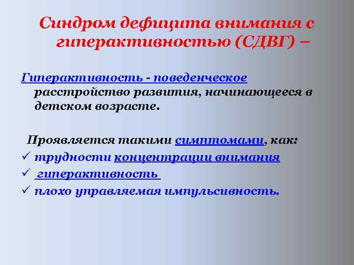  Синдром дефицита внимания с гиперактивностью (СДВГ) – Гиперактивность поведенческое расстройство развития, начинающееся в