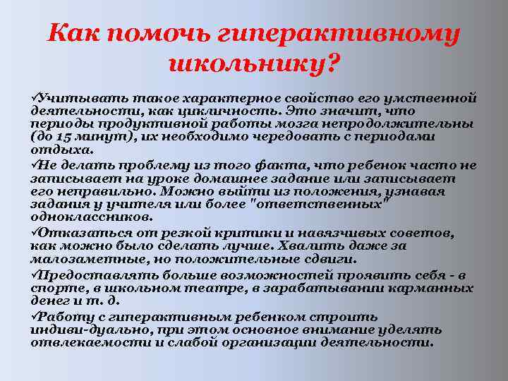  Как помочь гиперактивному школьнику? üУчитывать такое характерное свойство его умственной деятельности, как цикличность.