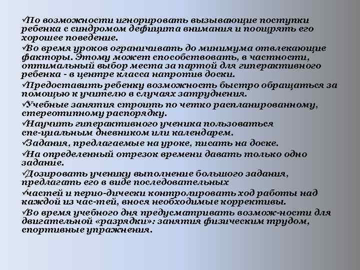 ü возможности игнорировать вызывающие поступки По ребенка с синдромом дефицита внимания и поощрять его