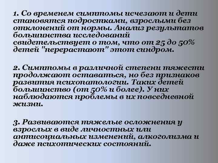 1. Со временем симптомы исчезают и дети становятся подростками, взрослыми без отклонений от нормы.