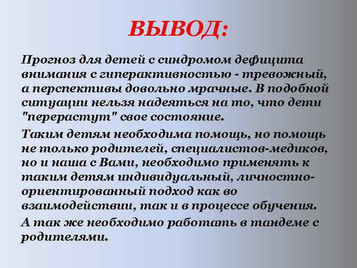  ВЫВОД: Прогноз для детей с синдромом дефицита внимания с гиперактивностью тревожный, а перспективы