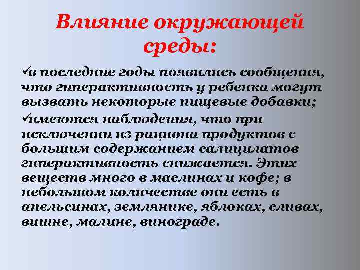  Влияние окружающей среды: ü последние годы появились сообщения, в что гиперактивность у ребенка