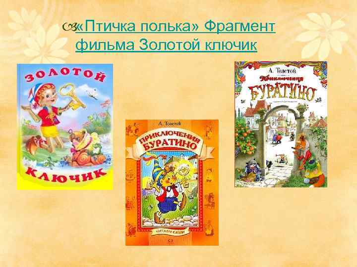  «Птичка полька» Фрагмент фильма Золотой ключик 