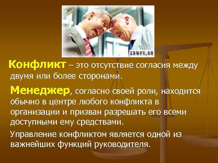  Конфликт – это отсутствие согласия между двумя или более сторонами. Менеджер, согласно своей