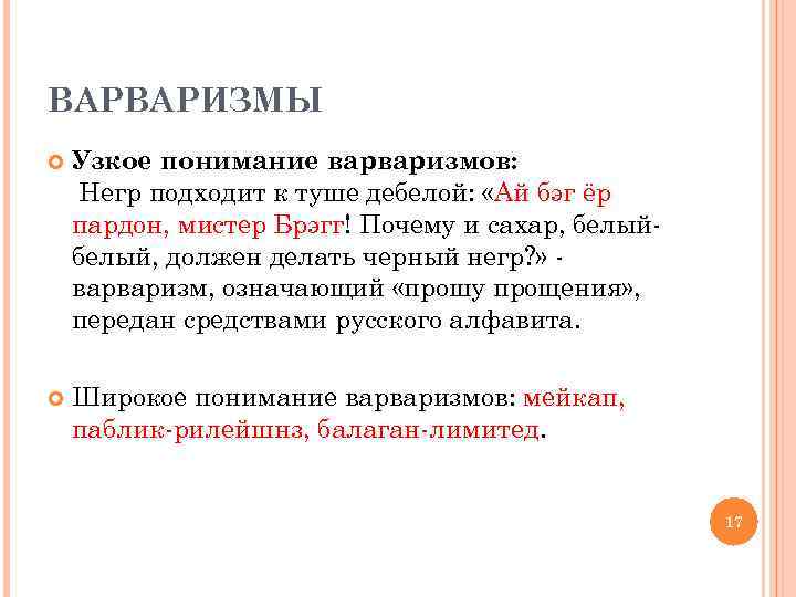 Примеры варваризмов. Варваризмы. Варваризмы примеры. Варваризация языка. Варваризация это в русском языке.