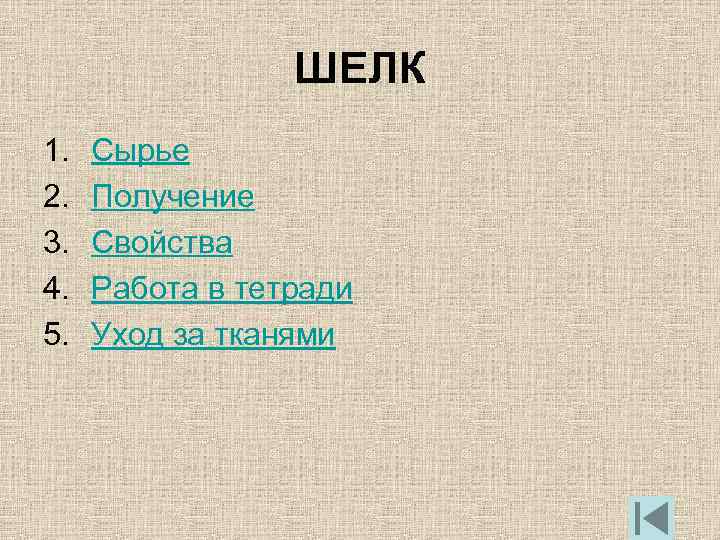  ШЕЛК 1. Сырье 2. Получение 3. Свойства 4. Работа в тетради 5. Уход