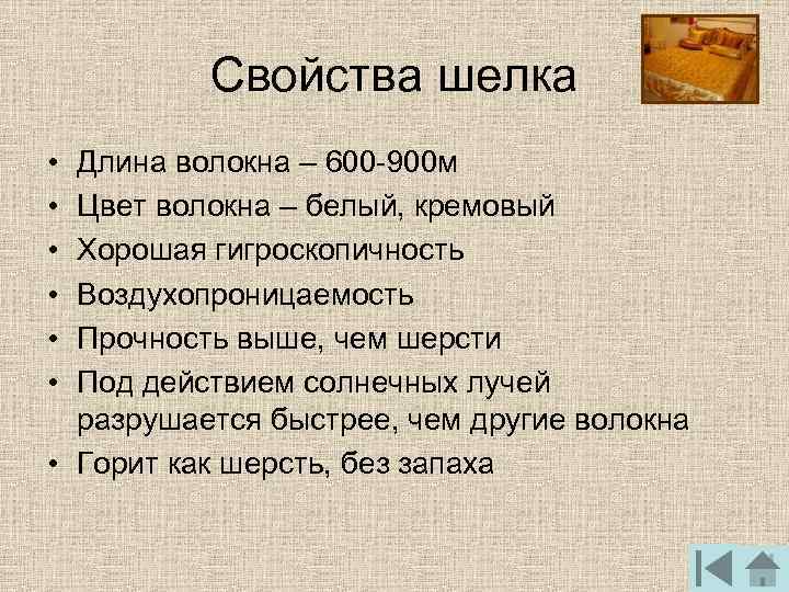  Свойства шелка • Длина волокна – 600 -900 м • Цвет волокна –