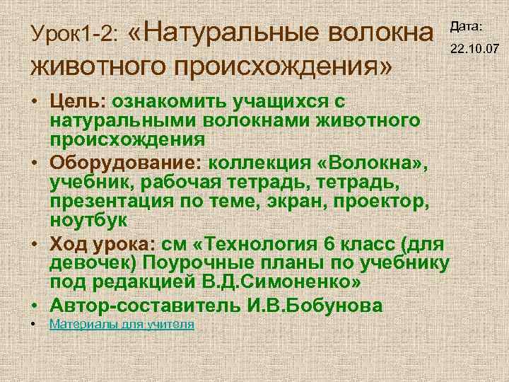  «Натуральные волокна Урок 1 -2: Дата: 22. 10. 07 животного происхождения» • Цель: