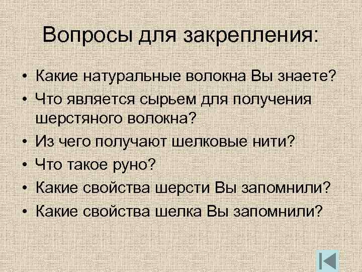  Вопросы для закрепления: • Какие натуральные волокна Вы знаете? • Что является сырьем