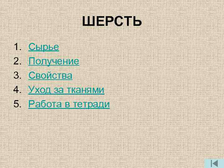  ШЕРСТЬ 1. Сырье 2. Получение 3. Свойства 4. Уход за тканями 5. Работа