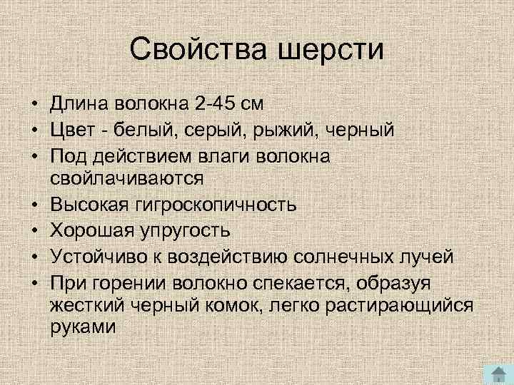  Свойства шерсти • Длина волокна 2 -45 см • Цвет - белый, серый,