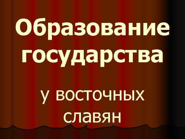 Образование государства у восточных славян 