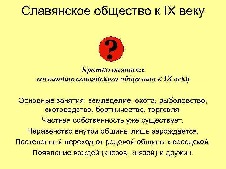  Славянское общество к IX веку     ?   