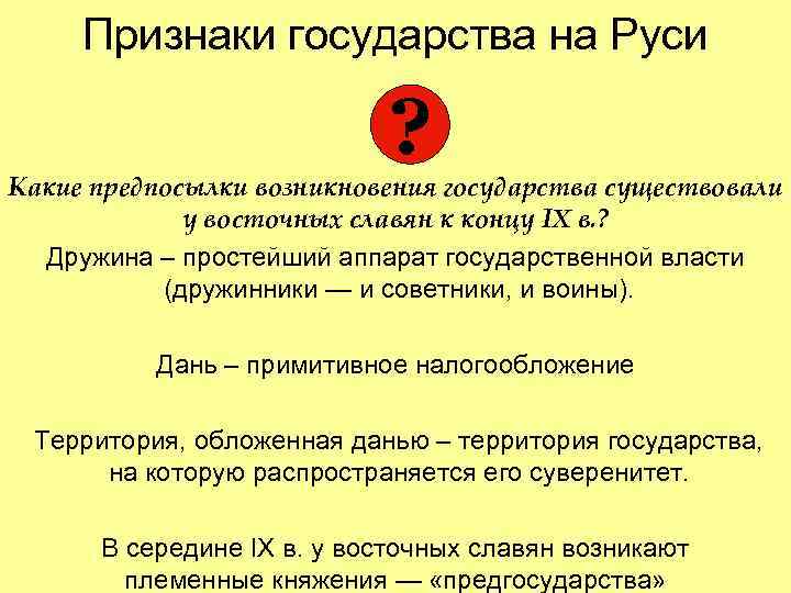  Признаки государства на Руси     ? Какие предпосылки возникновения государства