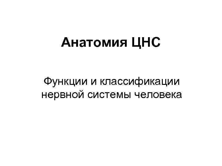  Анатомия ЦНС Функции и классификации нервной системы человека 