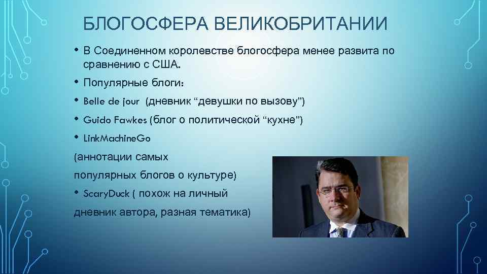  БЛОГОСФЕРА ВЕЛИКОБРИТАНИИ • В Соединенном королевстве блогосфера менее развита по сравнению с США.