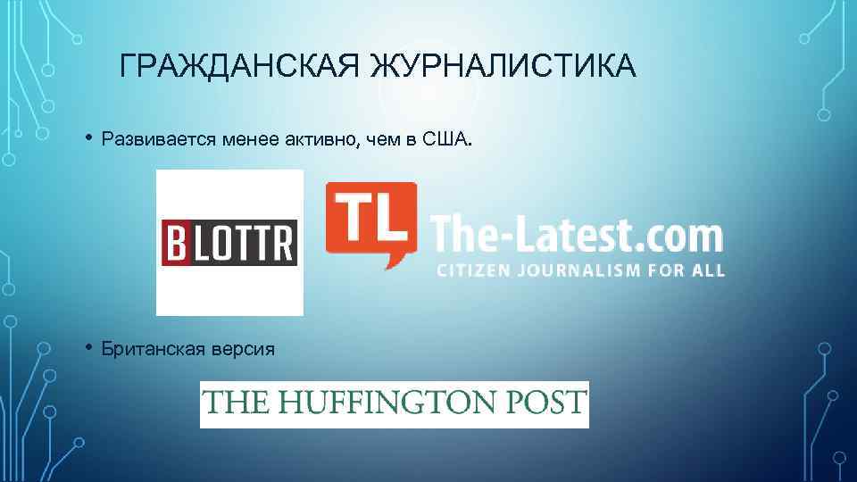   ГРАЖДАНСКАЯ ЖУРНАЛИСТИКА  • Развивается менее активно, чем в США.  •