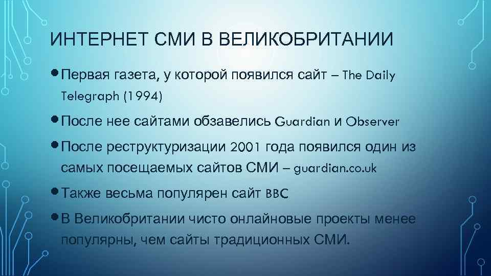 ИНТЕРНЕТ СМИ В ВЕЛИКОБРИТАНИИ  Первая газета, у которой появился сайт – The Daily