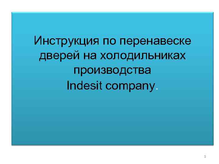 Инструкция по перенавеске дверей на холодильниках производства Indesit company. 1 