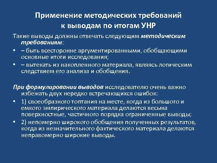  Применение методических требований к выводам по итогам УНР Такие выводы должны отвечать следующим