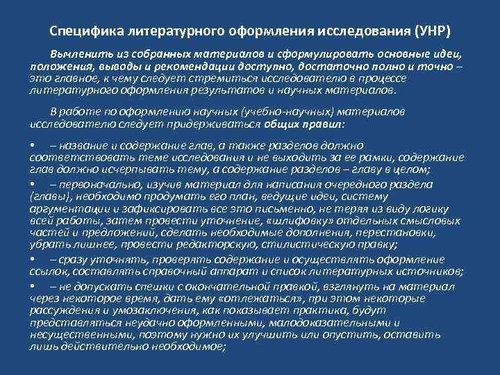  Специфика литературного оформления исследования (УНР) Вычленить из собранных материалов и сформулировать основные идеи,