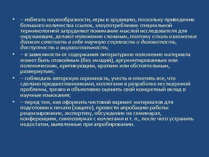  • – избегать наукообразности, игры в эрудицию, поскольку приведение большого количества ссылок, злоупотребление