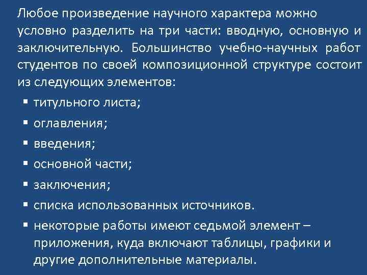 Любое произведение научного характера можно условно разделить на три части: вводную, основную и заключительную.