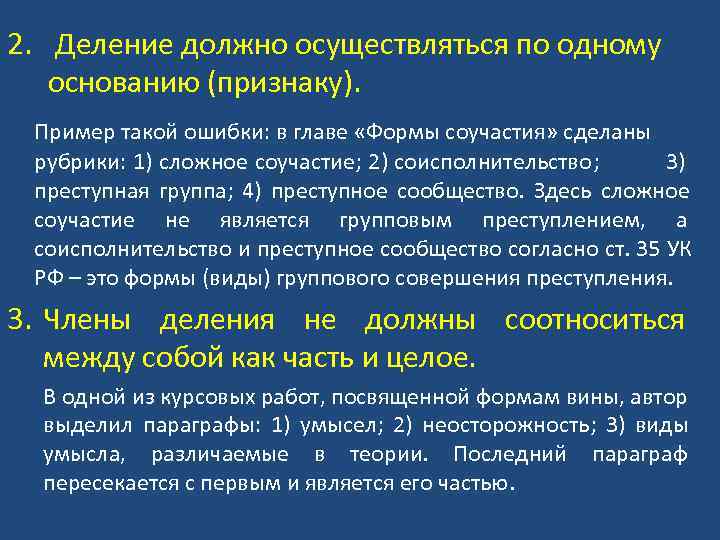 2. Деление должно осуществляться по одному основанию (признаку). Пример такой ошибки: в главе «Формы