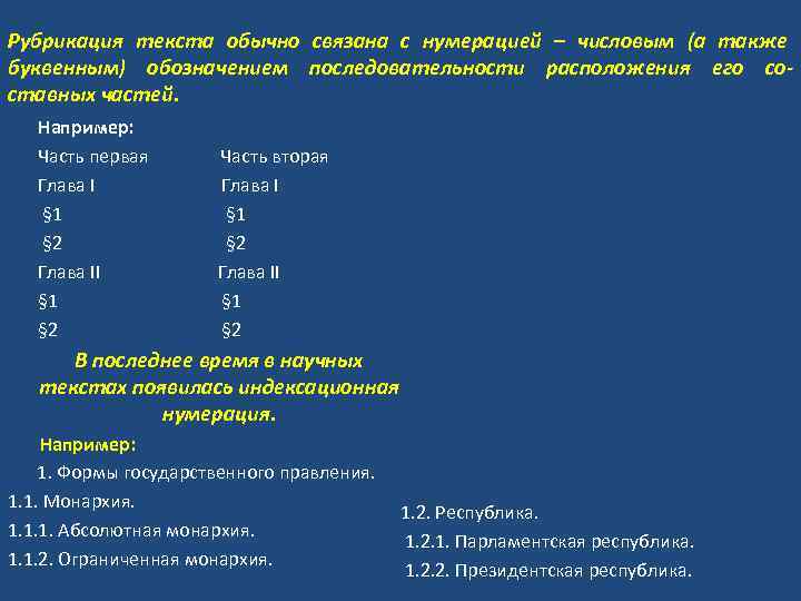 Рубрикация текста обычно связана с нумерацией – числовым (а также буквенным) обозначением последовательности расположения