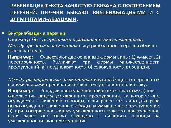  РУБРИКАЦИЯ ТЕКСТА ЗАЧАСТУЮ СВЯЗАНА С ПОСТРОЕНИЕМ ПЕРЕЧНЕЙ. ПЕРЕЧНИ БЫВАЮТ ВНУТРИАБЗАЦНЫМИ И С ЭЛЕМЕНТАМИ-АБЗАЦАМИ.