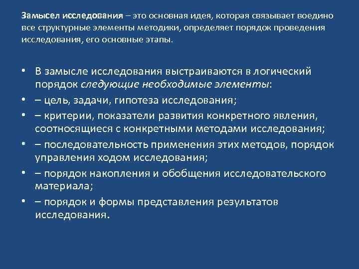 Замысел исследования это. Идея и замысел исследования. Методический замысел исследования. Идея (замысел) исследования пример.