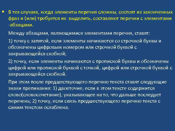 § В тех случаях, когда элементы перечня сложны, состоят из законченных фраз и (или)