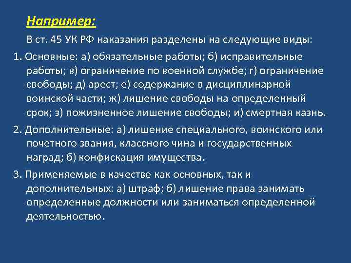  Например: В ст. 45 УК РФ наказания разделены на следующие виды: 1. Основные: