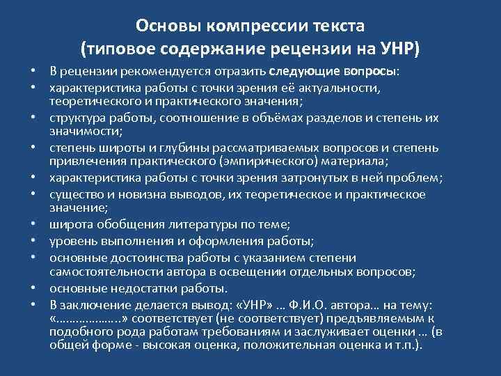  Основы компрессии текста (типовое содержание рецензии на УНР) • В рецензии рекомендуется отразить